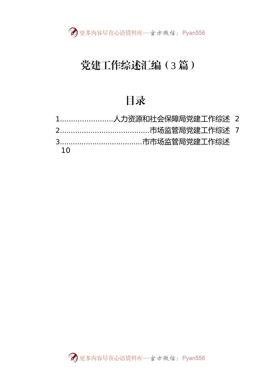 党建工作综述汇编（3篇）.docx_第1页