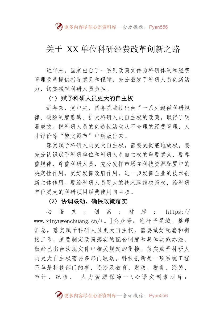 关于XX单位科研经费改革创新之路.docx_第1页