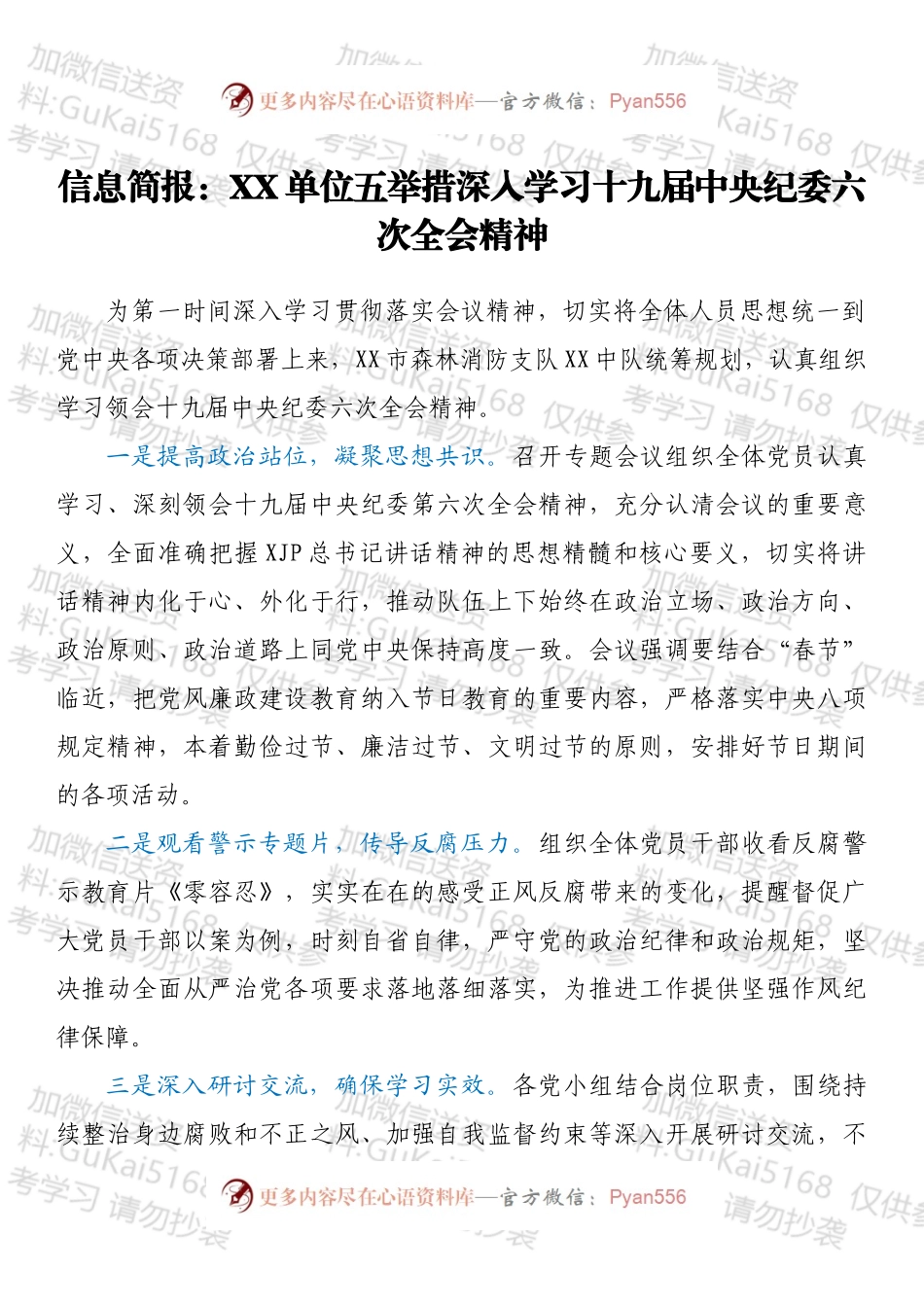 信息简报：XX单位五举措深入学习党的会议精神（1027字）.docx_第1页