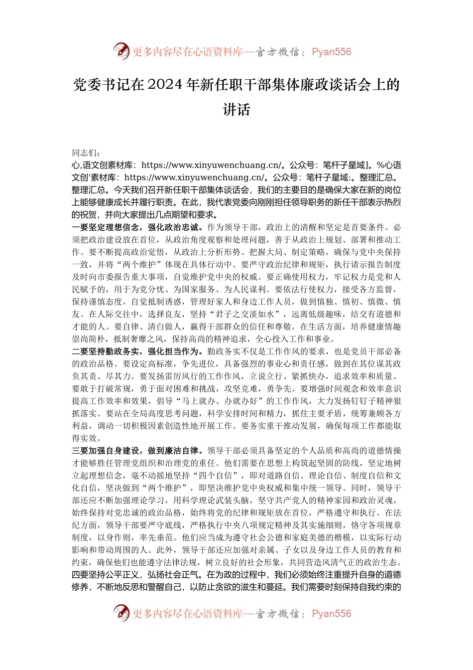 党委书记在2024年新任职干部集体廉政谈话会上的讲话.docx_第1页