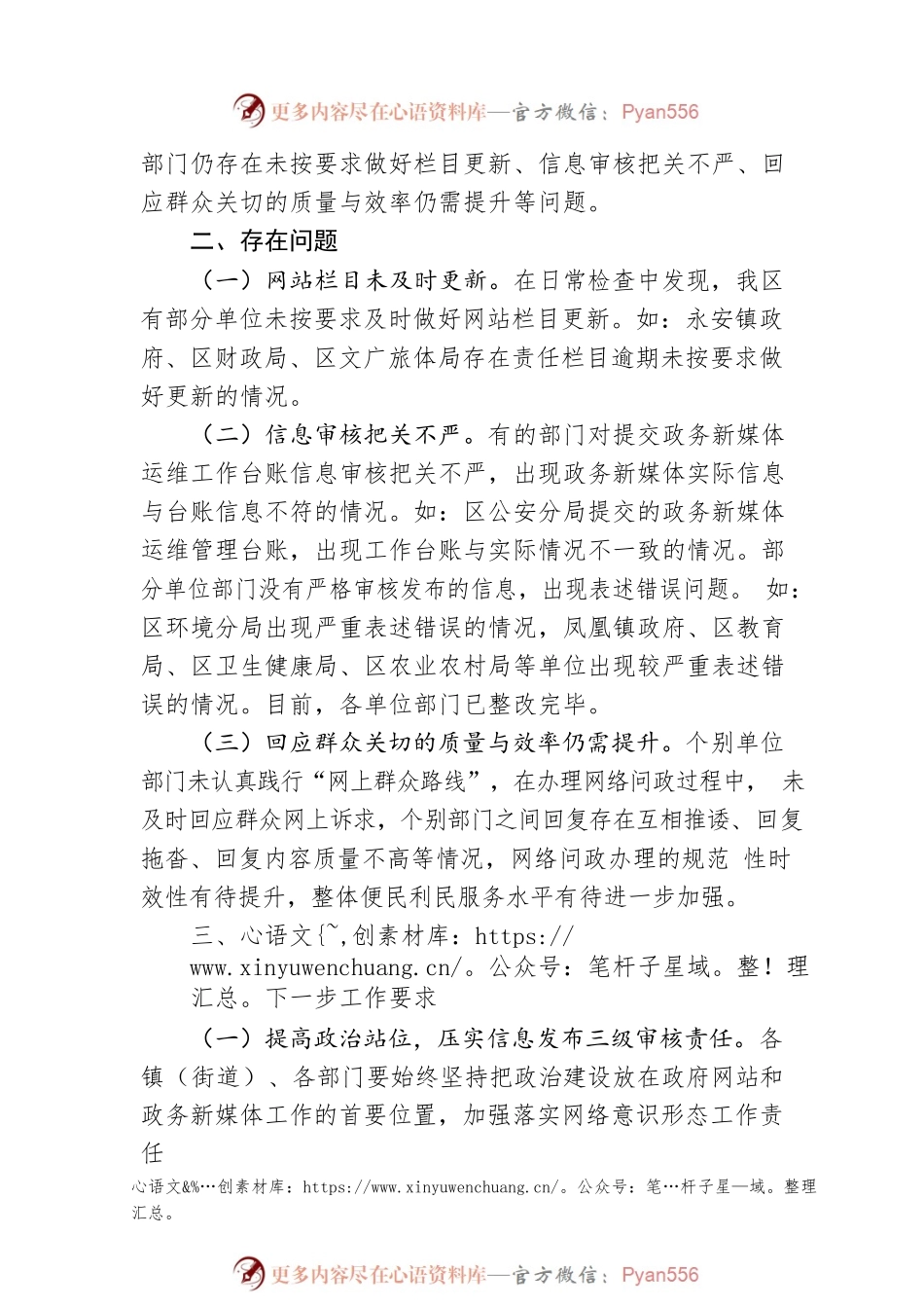关于2023年第一季度全区政府网站和政务新媒体检查情况的通报(20230513).docx_第2页