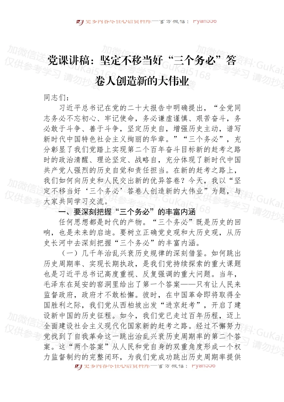 党课讲稿：坚定不移当好“三个务必”答卷人创造新的大伟业.docx_第1页