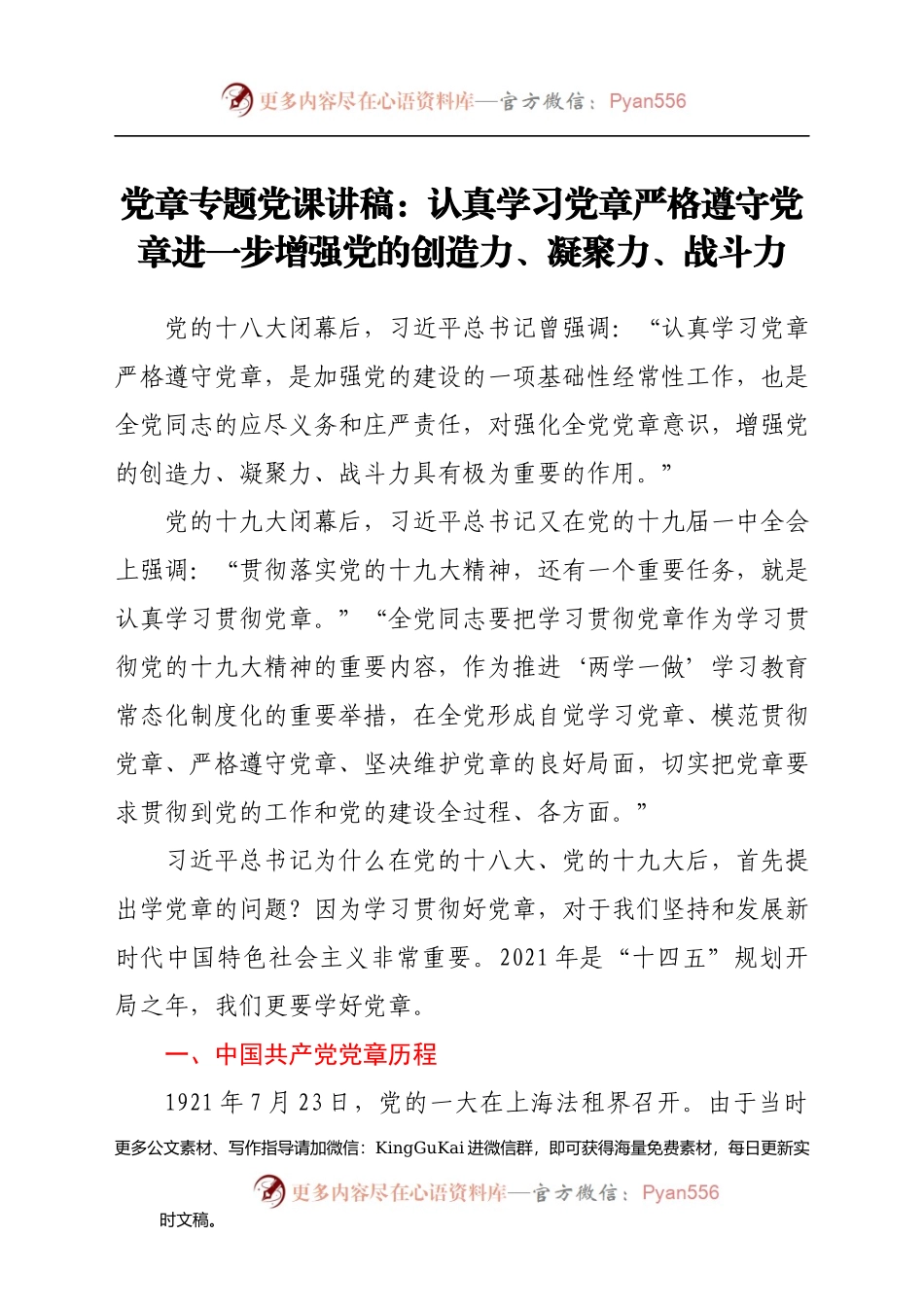党章专题党课讲稿：认真学习党章严格遵守党章进一步增强党的创造力、凝聚力、战斗力(1).docx_第1页