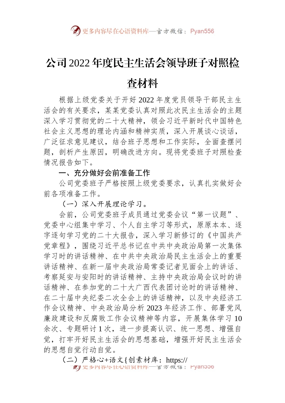 公司2022年度民主生活会领导班子对照检查材料.docx_第1页