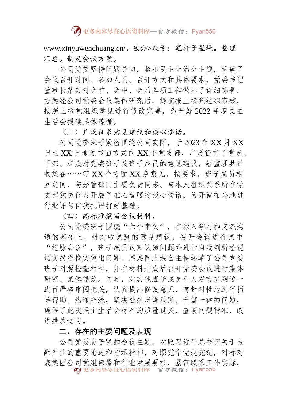 公司2022年度民主生活会领导班子对照检查材料.docx_第2页