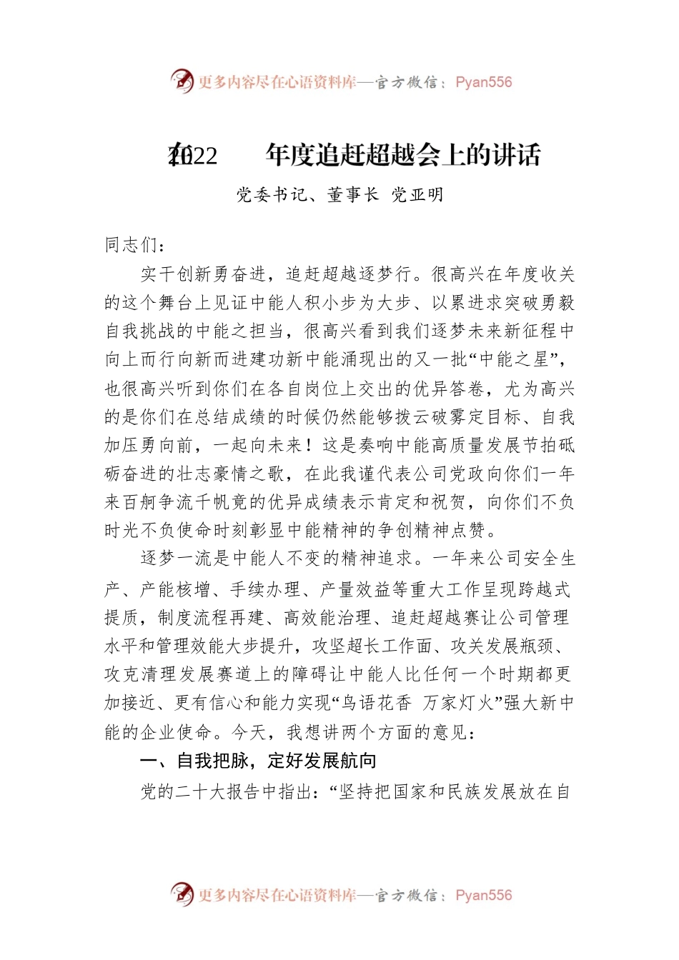党委书记、董事长党亚明：在2022年度追赶超越会上的讲话(20221214).docx_第1页