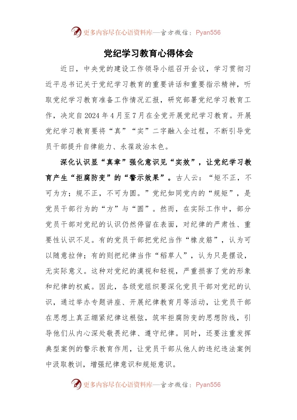 党纪学习教育心得体会(7).docx_第1页