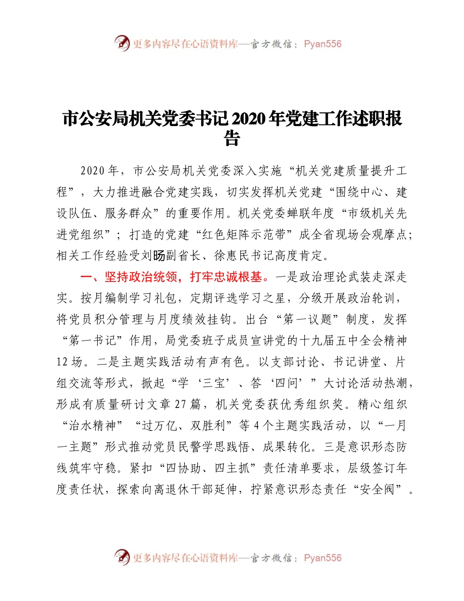 公安局机关党委书记2020年党建工作述职报告.docx_第1页