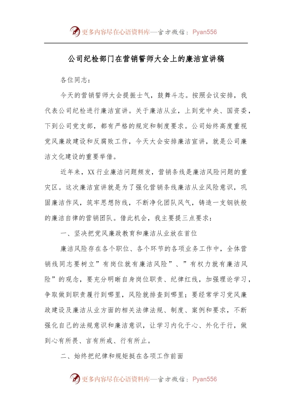 公司纪检部门在营销誓师大会上的廉洁宣讲稿[2].docx_第1页