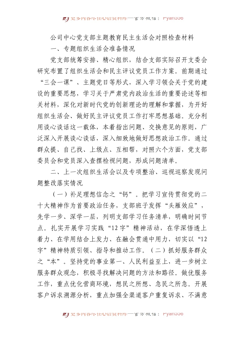 公司中心党支部主题教育民主生活会对照检查材料.docx_第1页