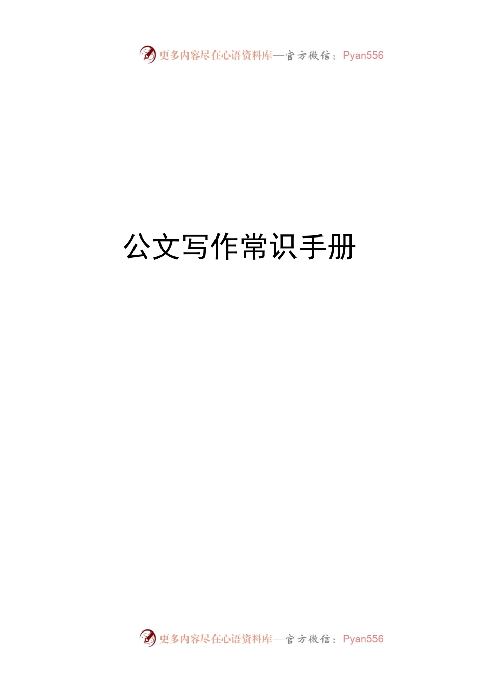 公文写作常识手册.docx_第1页