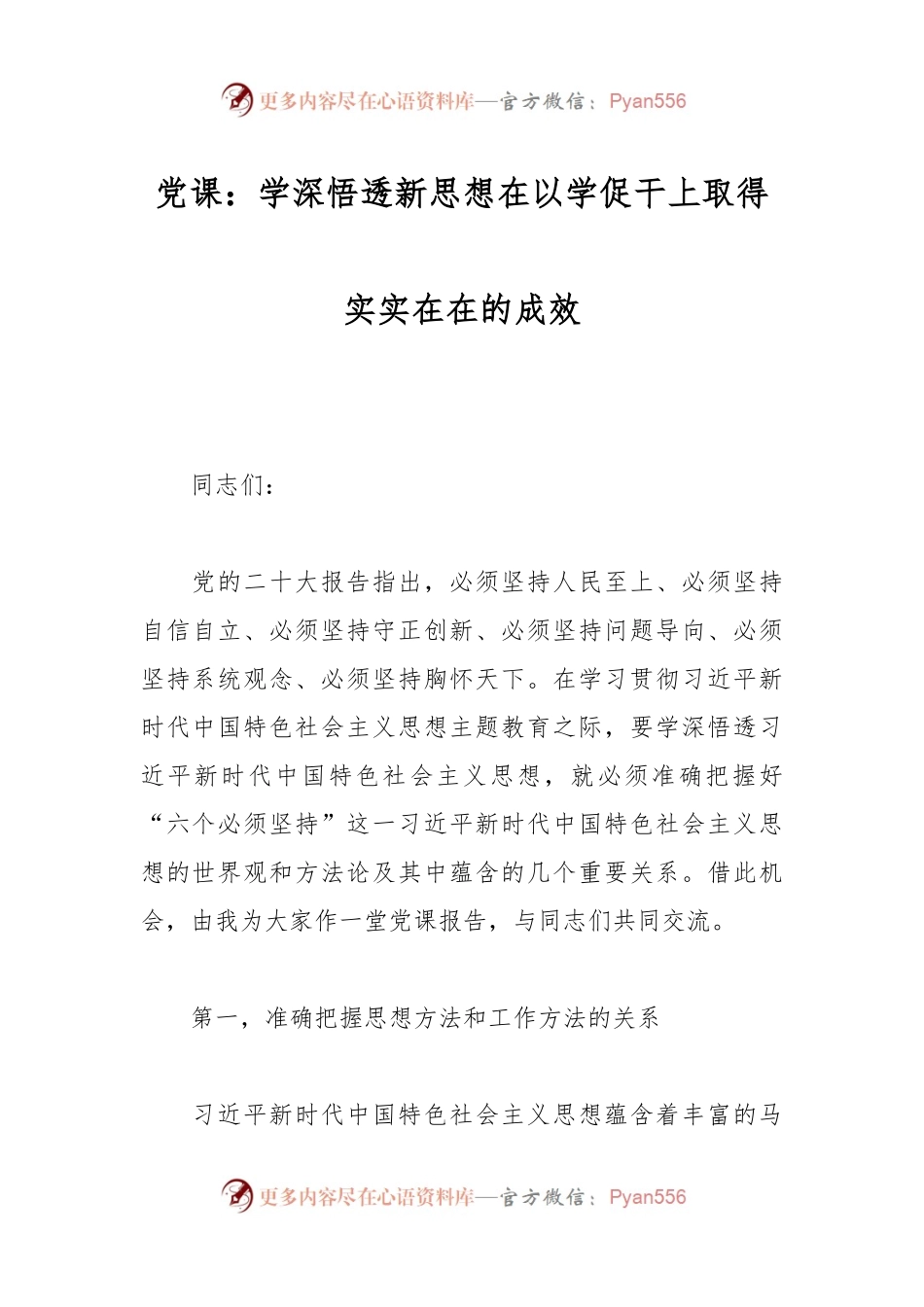 党课：学深悟透新思想在以学促干上取得实实在在的成效.docx_第1页