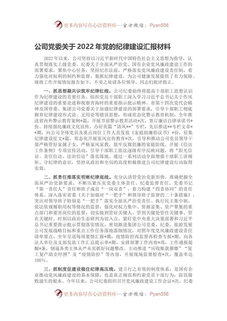 公司党委关于2022年党的纪律建设汇报材料.docx_第1页