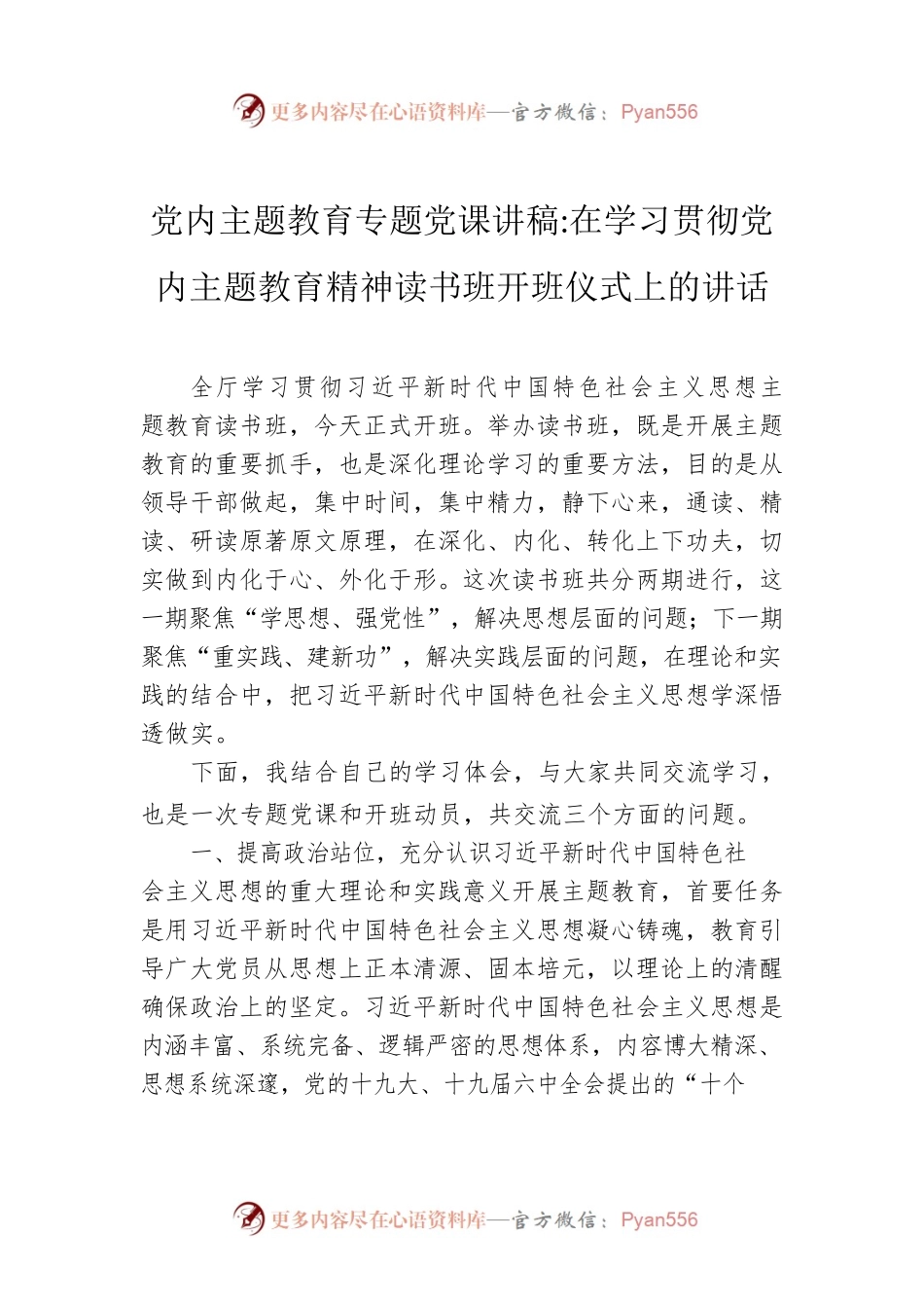 党内主题教育专题党课讲稿在学习贯彻党内主题教育精神读书班开班仪式上的讲话.docx_第1页