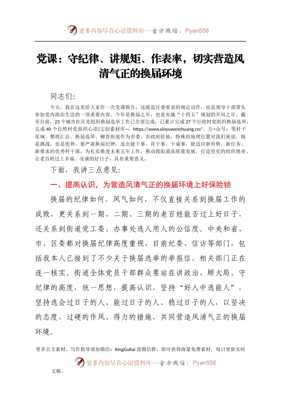 党课：守纪律、讲规矩、作表率，切实营造风清气正的换届环境.docx_第1页