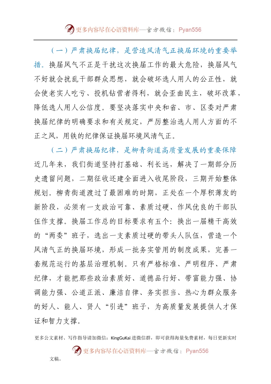 党课：守纪律、讲规矩、作表率，切实营造风清气正的换届环境.docx_第2页