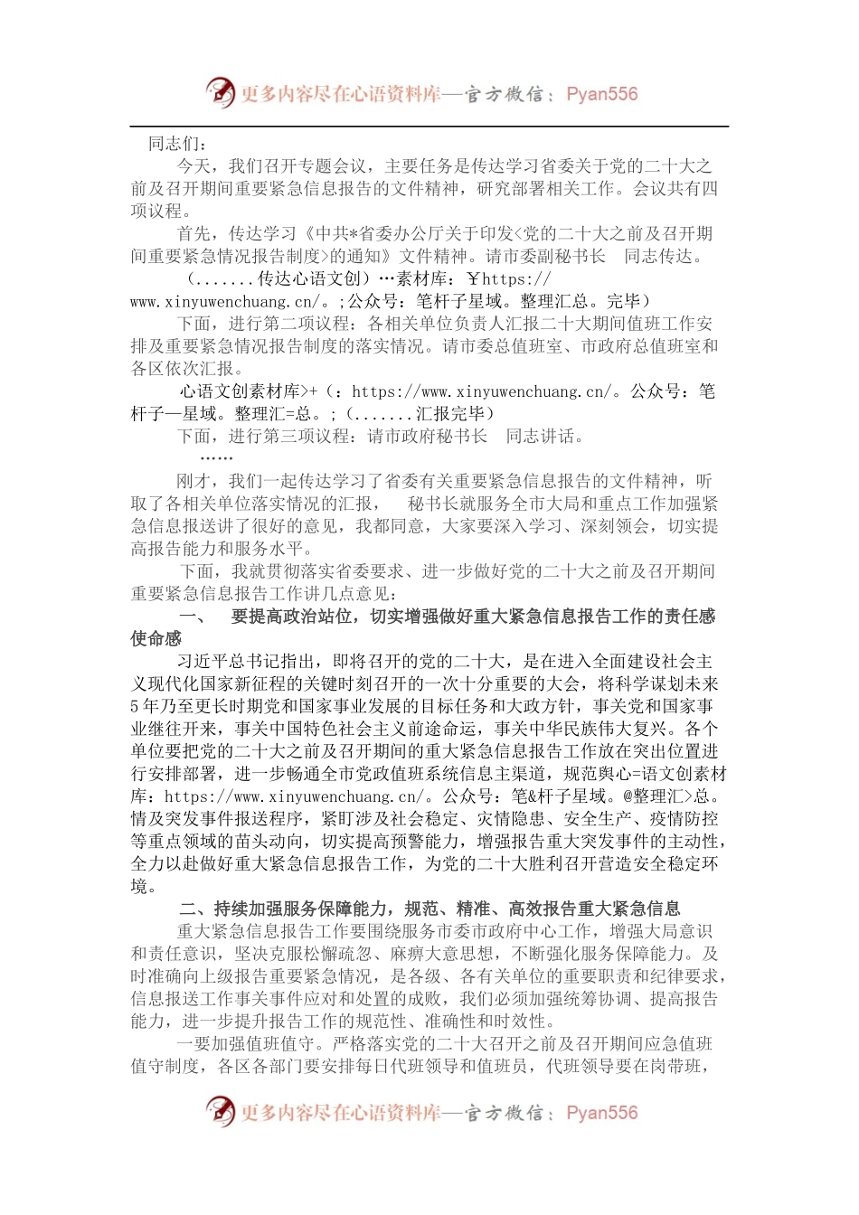 党的盛会之前及召开期间重要紧急情况报告专题部署会主持讲话.docx_第1页
