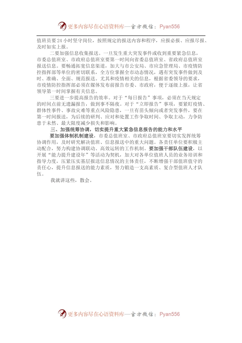 党的盛会之前及召开期间重要紧急情况报告专题部署会主持讲话.docx_第2页