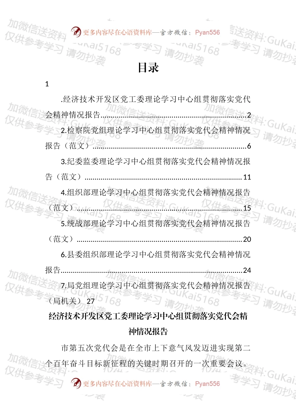 党组理论学习中心组贯彻落实党代会精神情况报告汇编.docx_第1页
