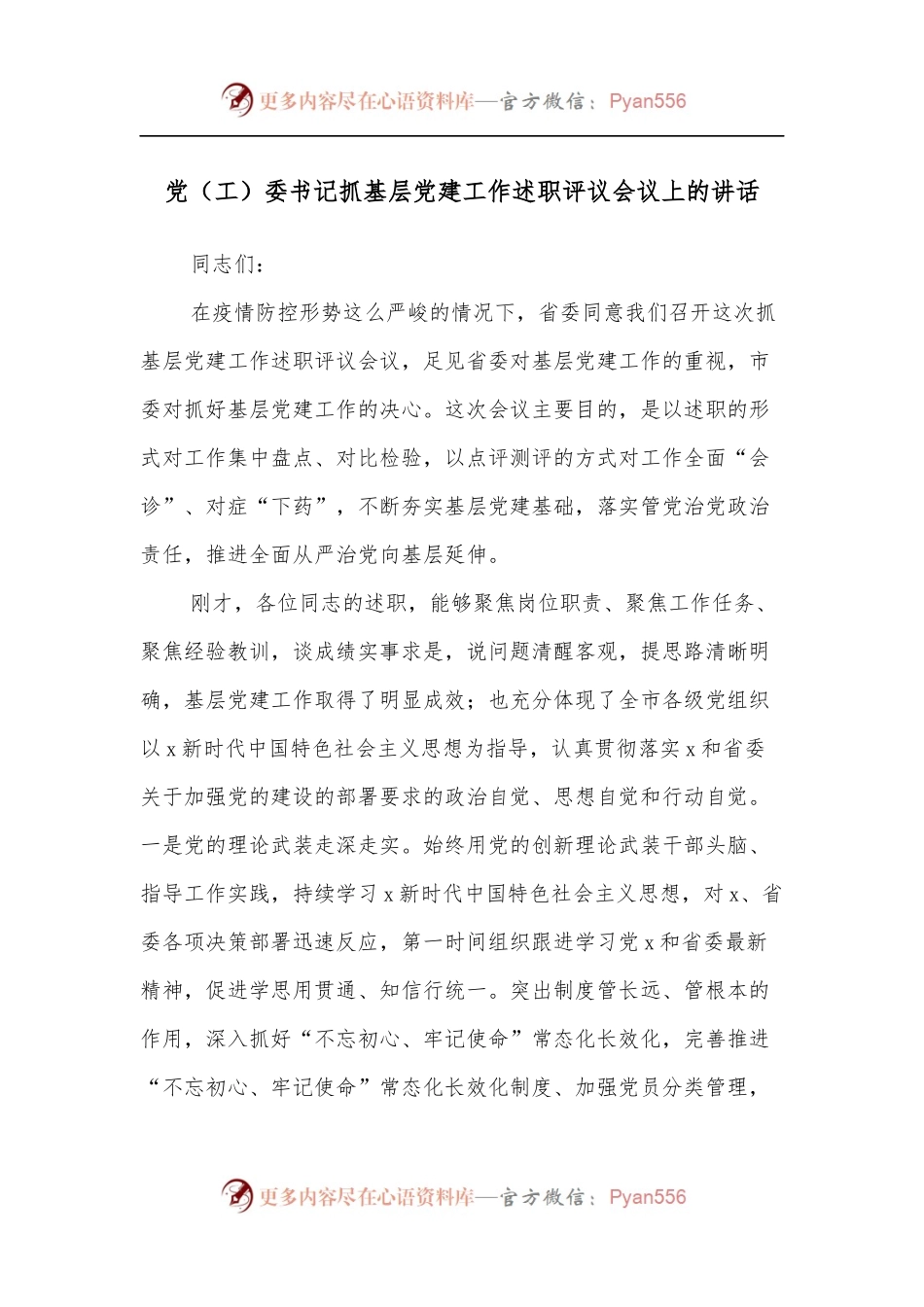 党[工]委书记抓基层党建工作述职评议会议上的讲话.docx_第1页