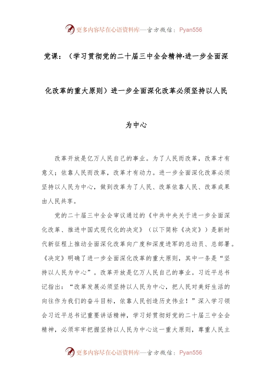 党课：（学习贯彻党的二十届三中全会精神·进一步全面深化改革的重大原则）进一步全面深化改革必须坚持以人民为中心.docx_第1页