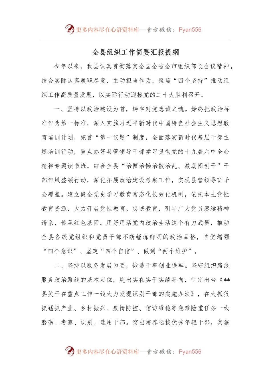 全县组织工作简要汇报提纲.docx_第1页