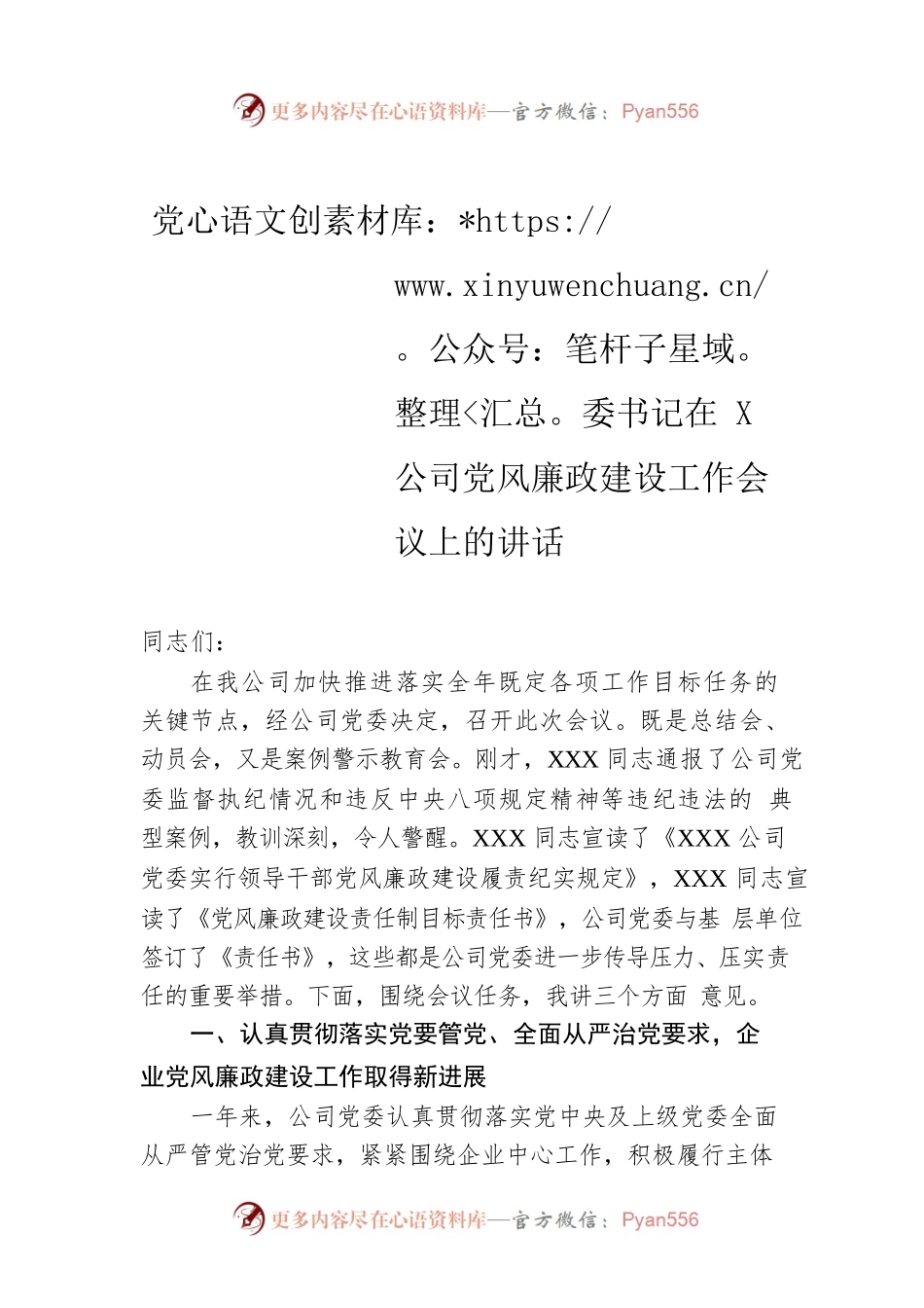 党委书记在X公司党风廉政建设工作会议上的讲话.docx_第1页