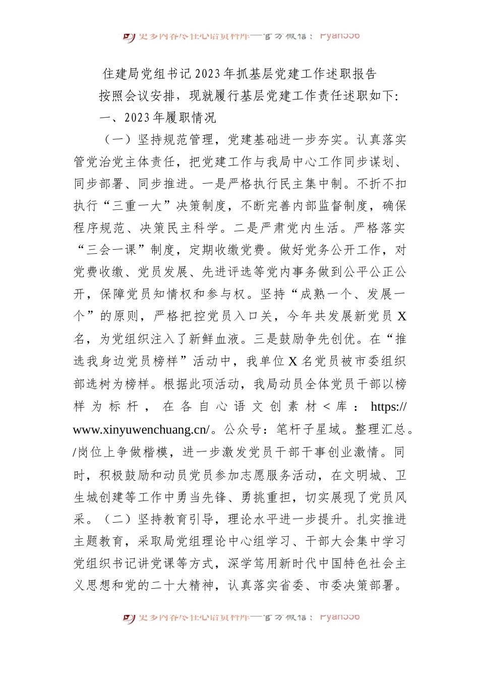 住建局党组书记2023年抓基层党建工作述职报告.docx_第1页