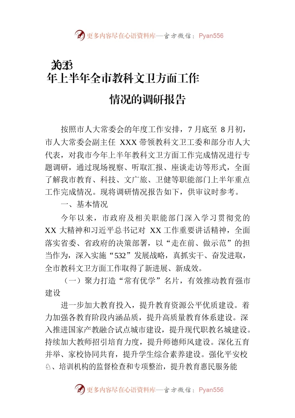 关于2023年上半年全市教科文卫方面工作情况的调研报告.docx_第1页