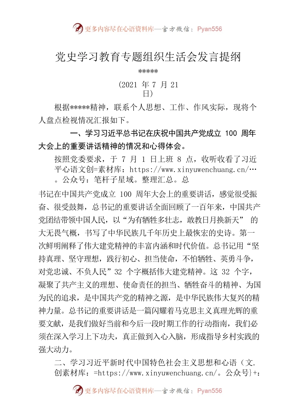 党史学习教育专题组织生活会发言提纲（3）.docx_第1页