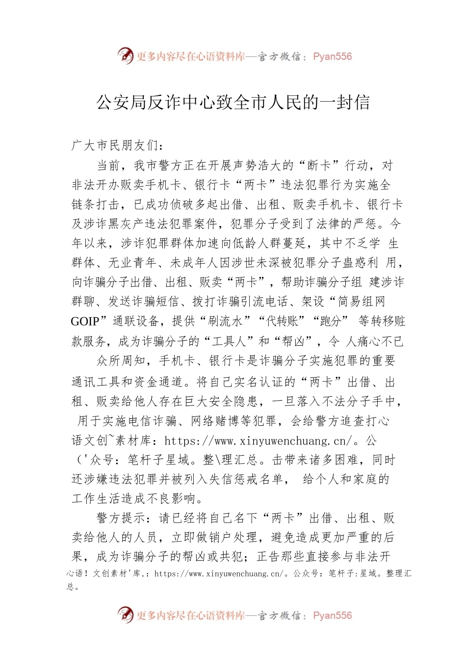 公安局反诈中心致全市人民的一封信.docx_第1页