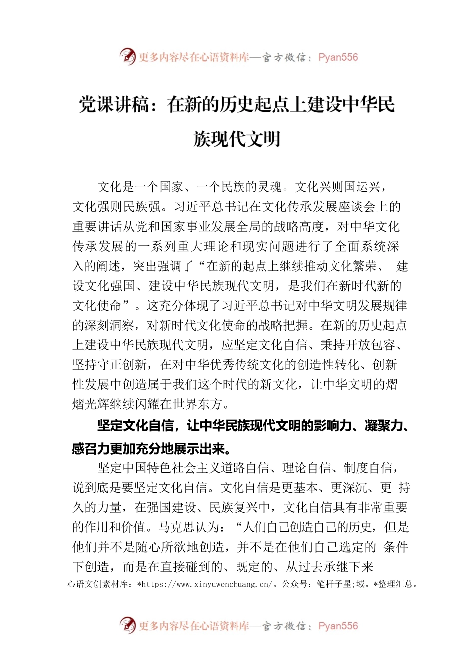 党课讲稿：在新的历史起点上建设中华民族现代文明.docx_第1页