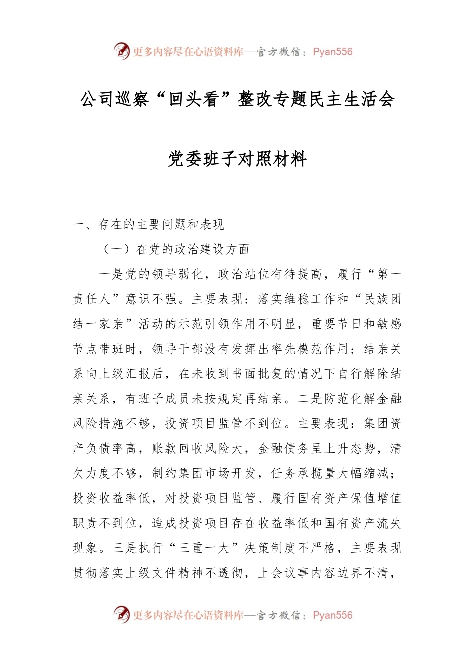 公司巡察“回头看”整改专题民主生活会党委班子对照材料.docx_第1页