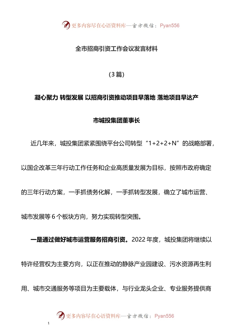 全市招商引资工作会议发言材料3篇.docx_第1页