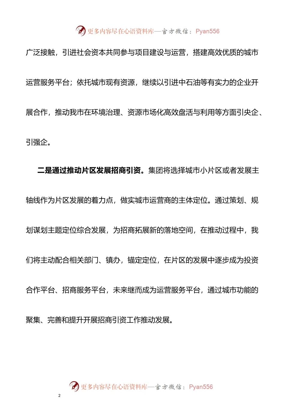 全市招商引资工作会议发言材料3篇.docx_第2页