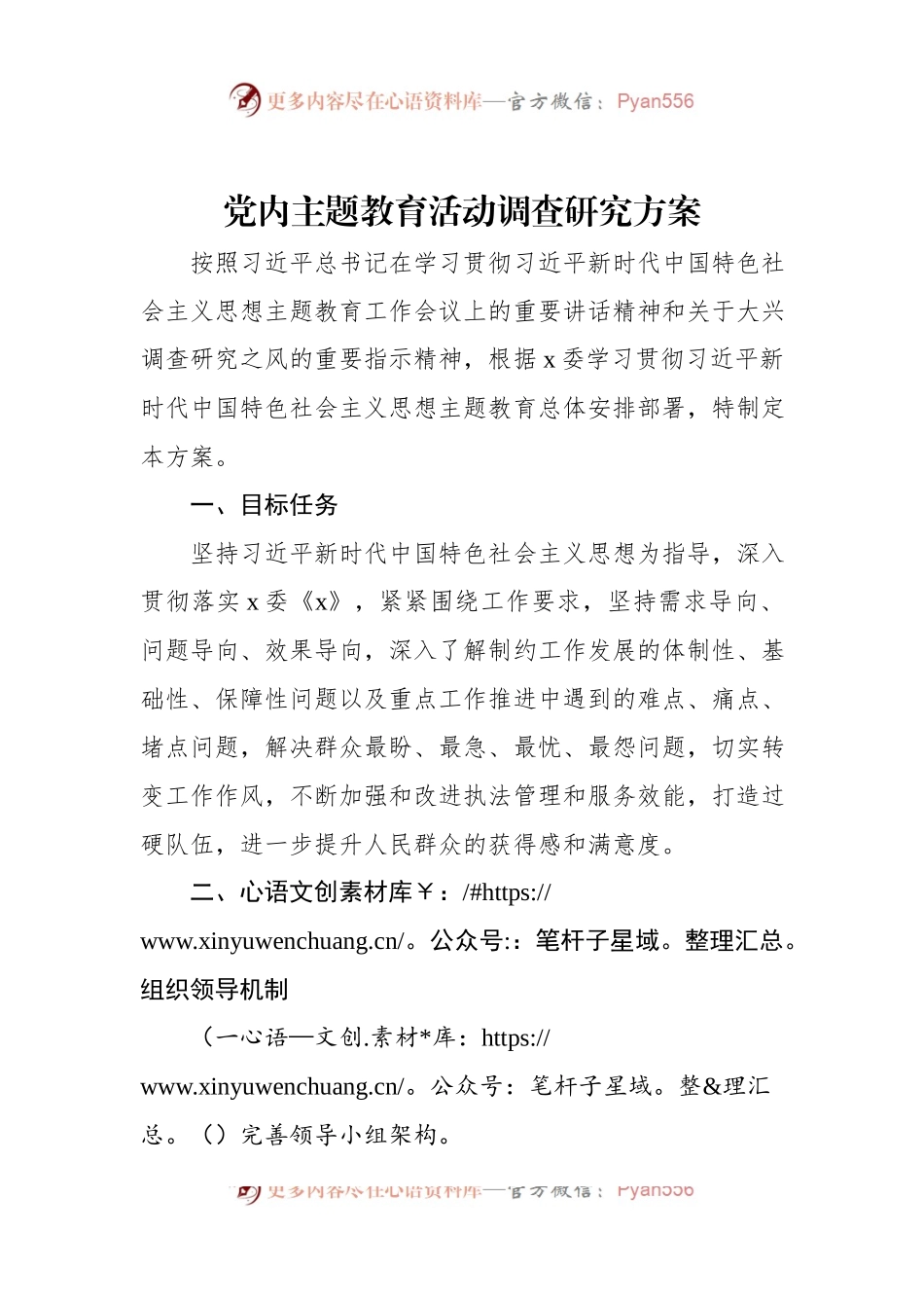 党内主题教育活动调查研究方案.docx_第1页