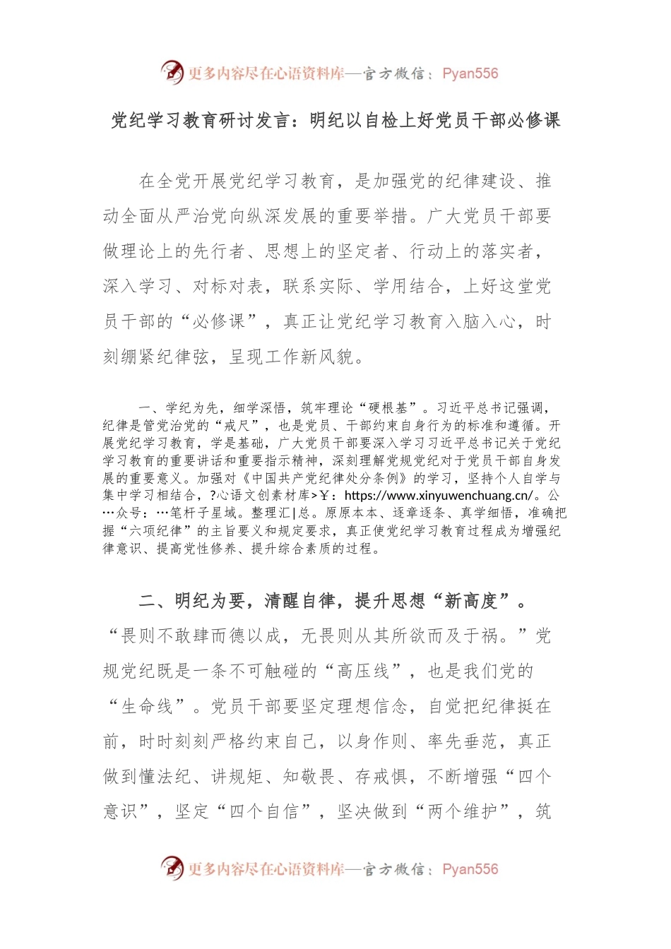党纪学习教育研讨发言：明纪以自检上好党员干部必修课.docx_第1页