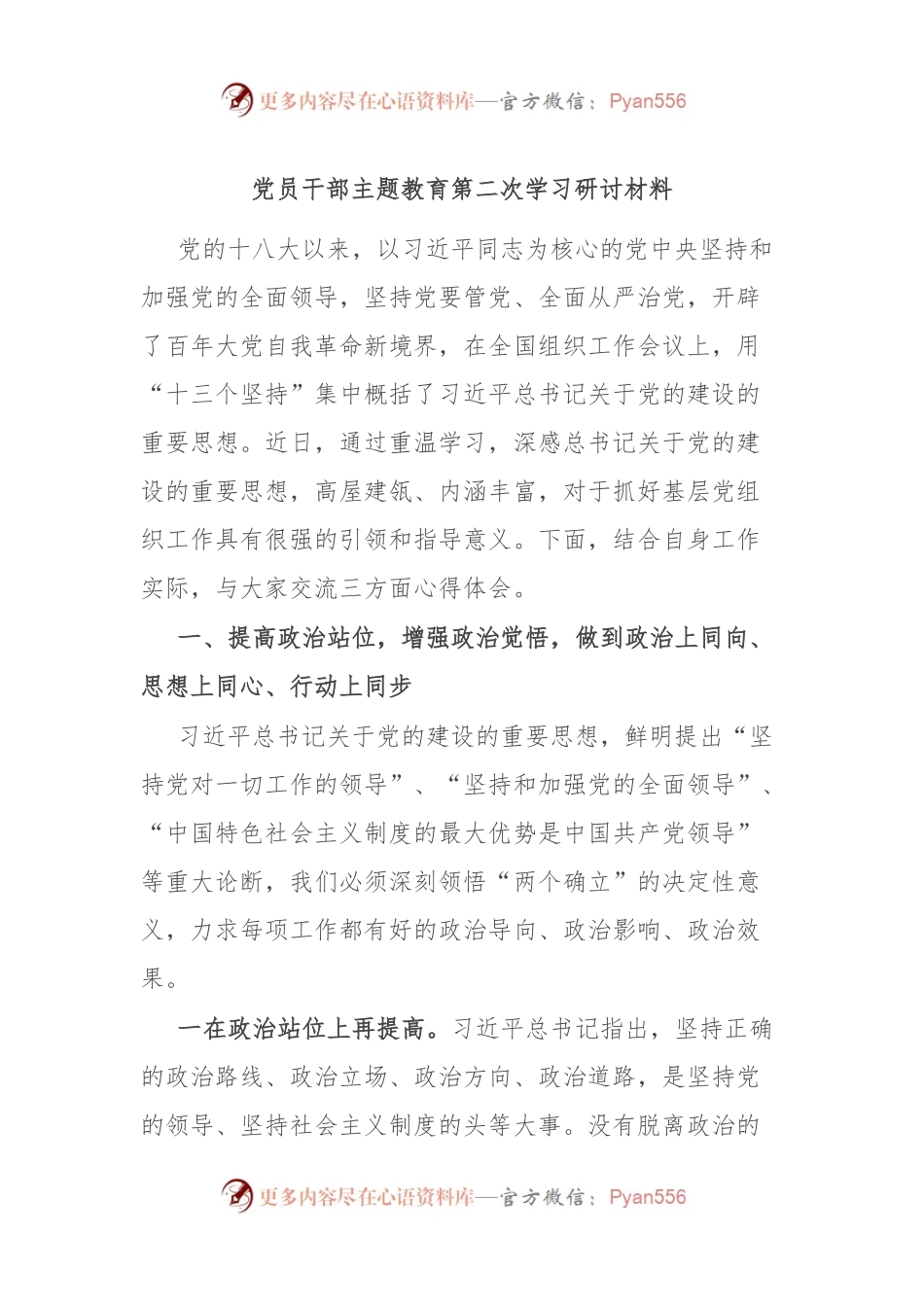 党员干部主题教育第二次学习研讨材料.docx_第1页