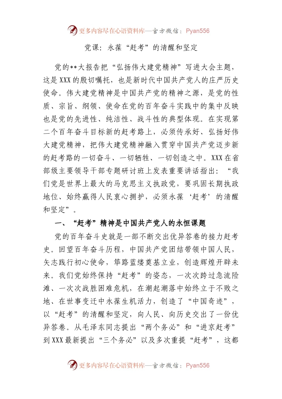 党课：永葆“赶考”的清醒和坚定.docx_第1页