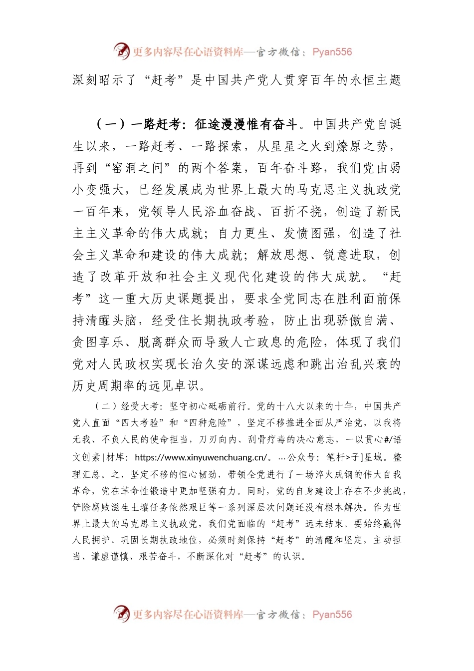 党课：永葆“赶考”的清醒和坚定.docx_第2页