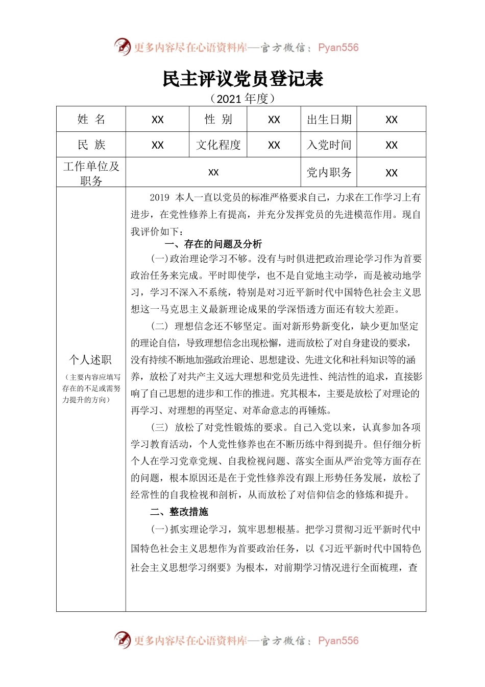 党员民主评议材料.docx_第1页