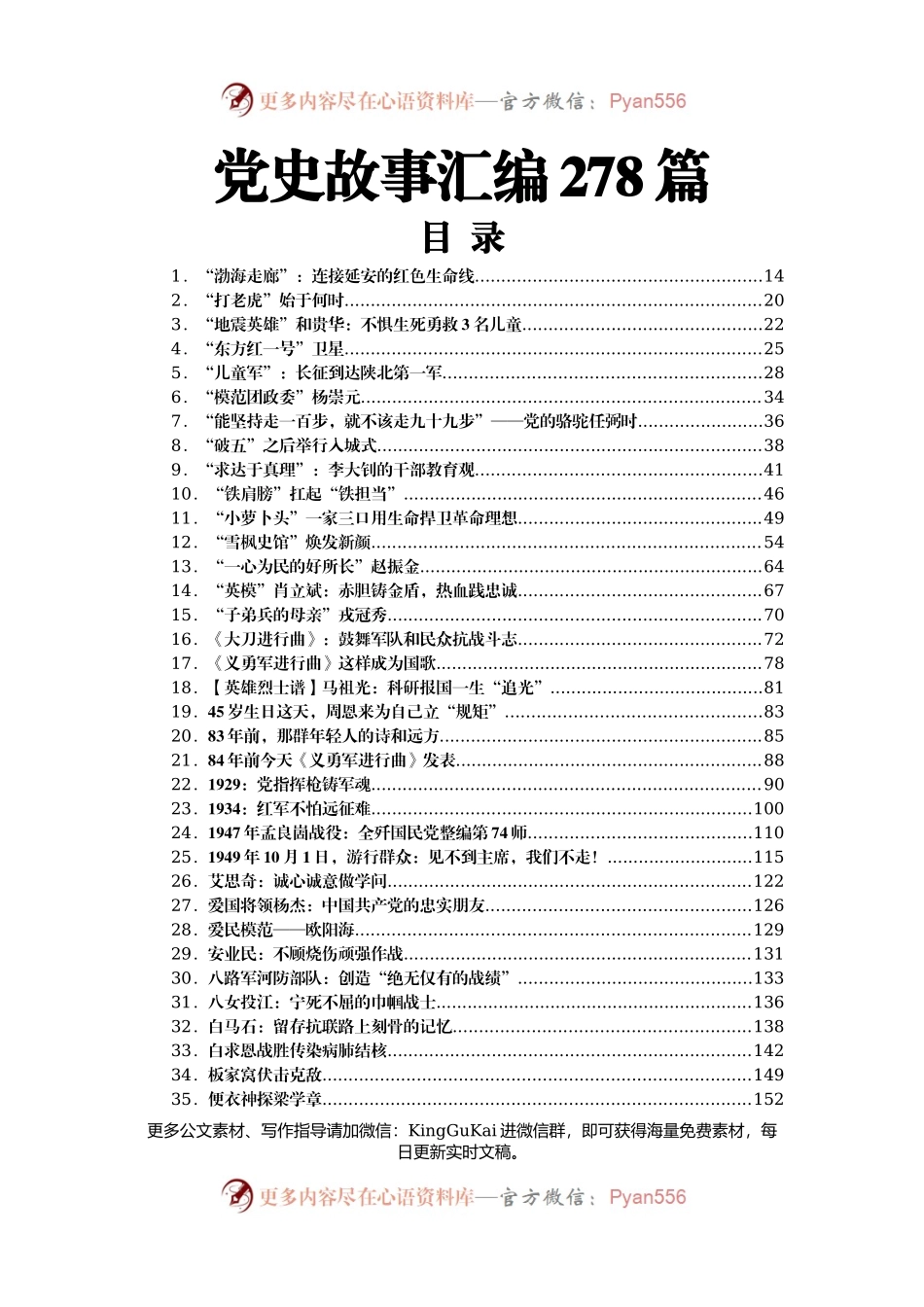 党史故事汇编278篇53万字(1).docx_第1页