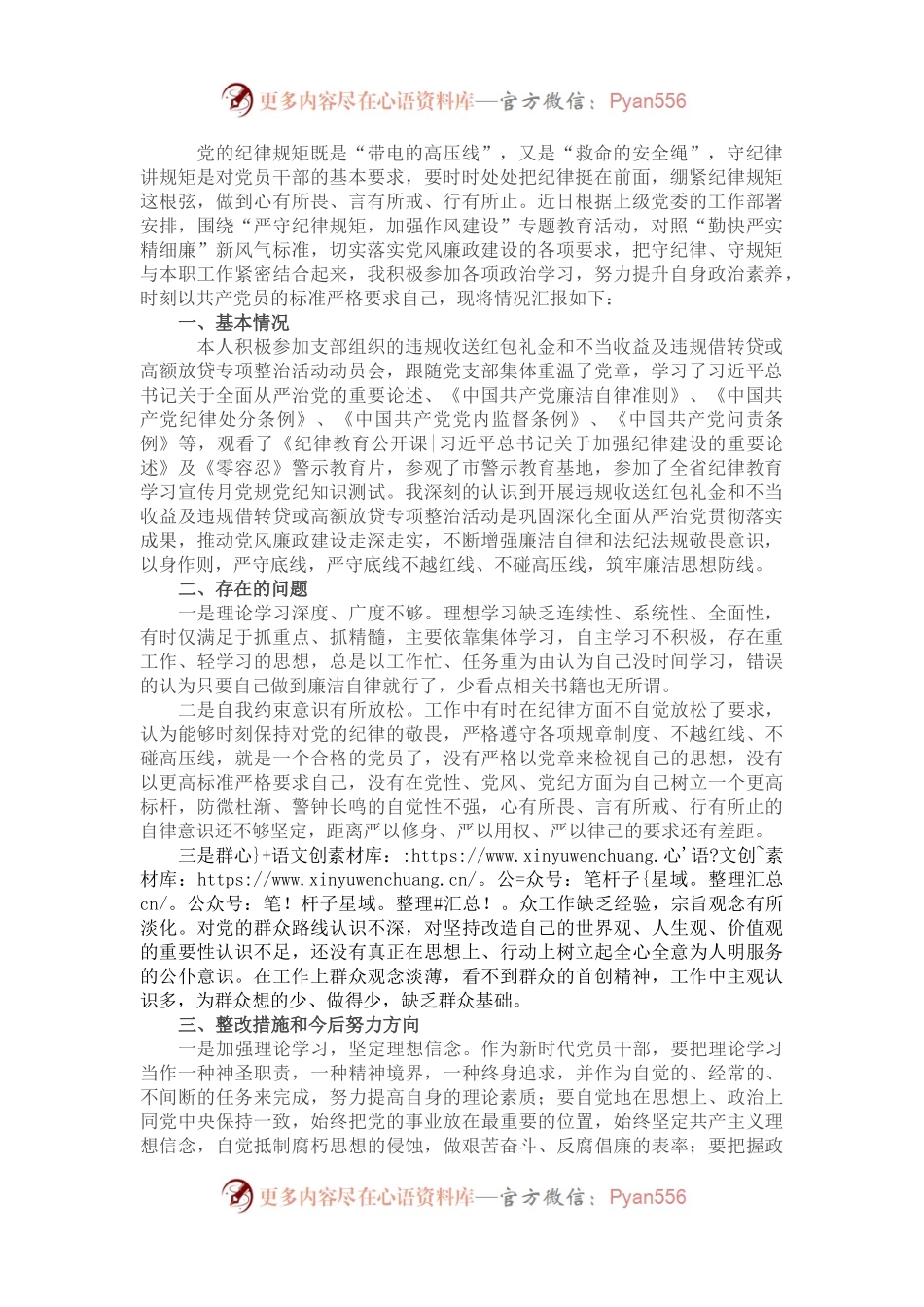 党员干部“严守纪律规矩，加强作风建设”组织生活会个人对照检查材料.docx_第1页