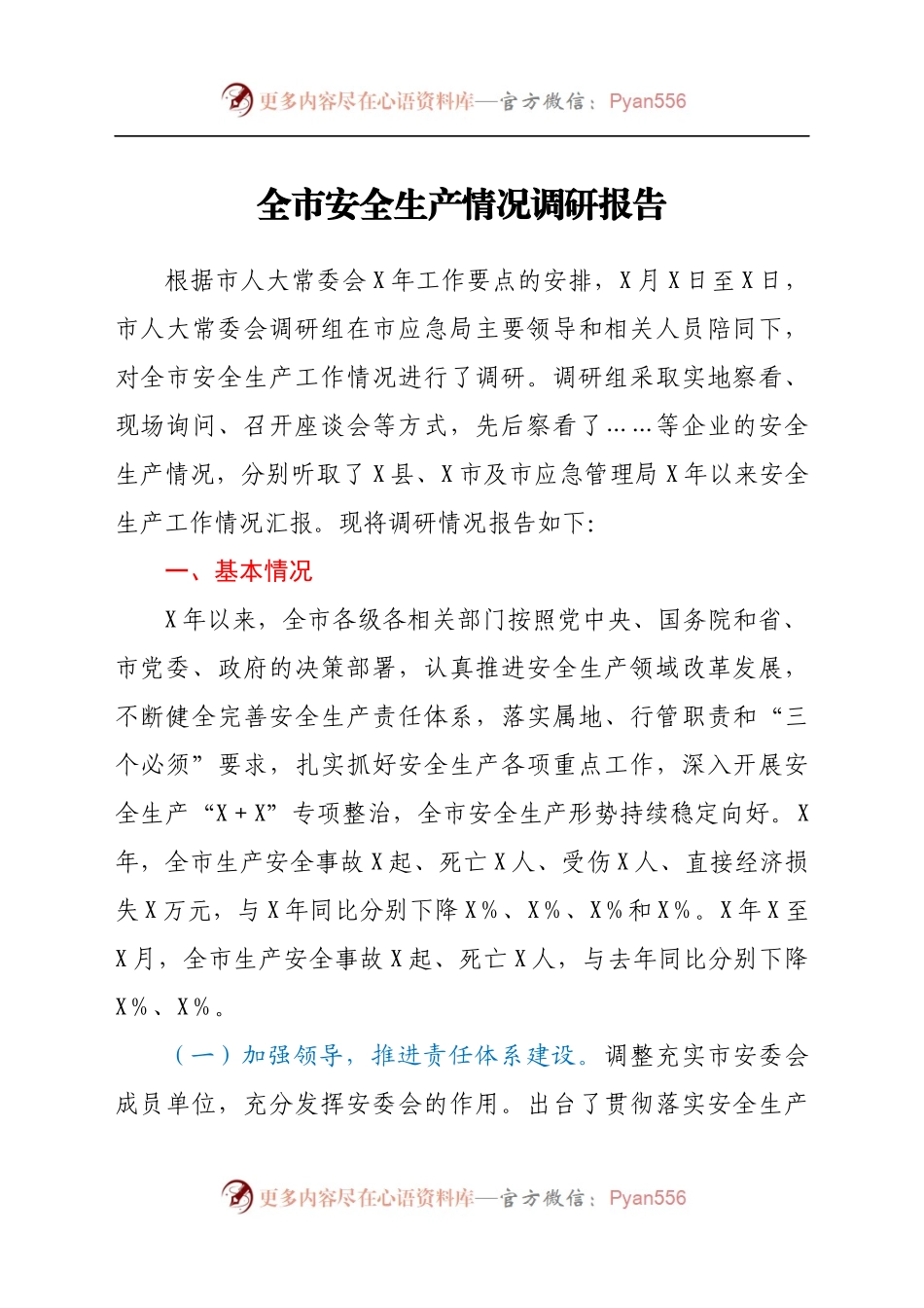 全市安全生产情况调研报告）..docx_第1页
