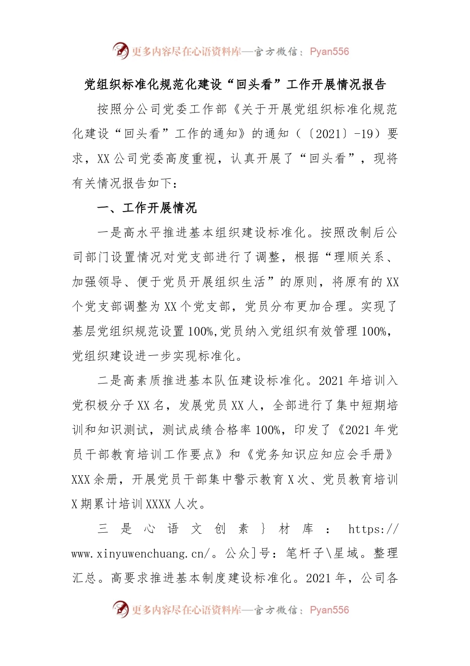 党组织标准化规范化建设“回头看”工作开展情况报告.docx_第1页