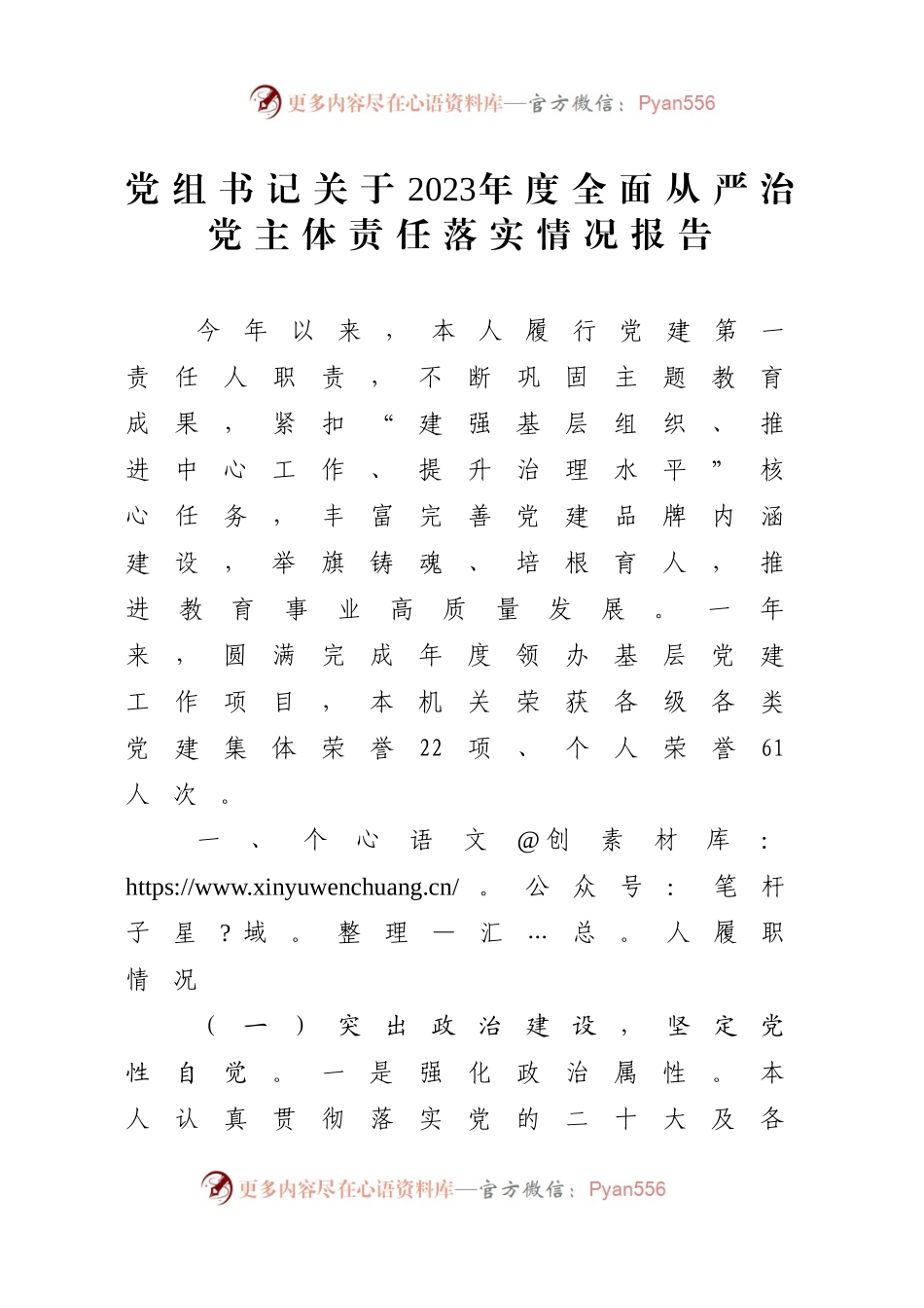 党组书记关于2023年度全面从严治党主体责任落实情况报告.docx_第1页