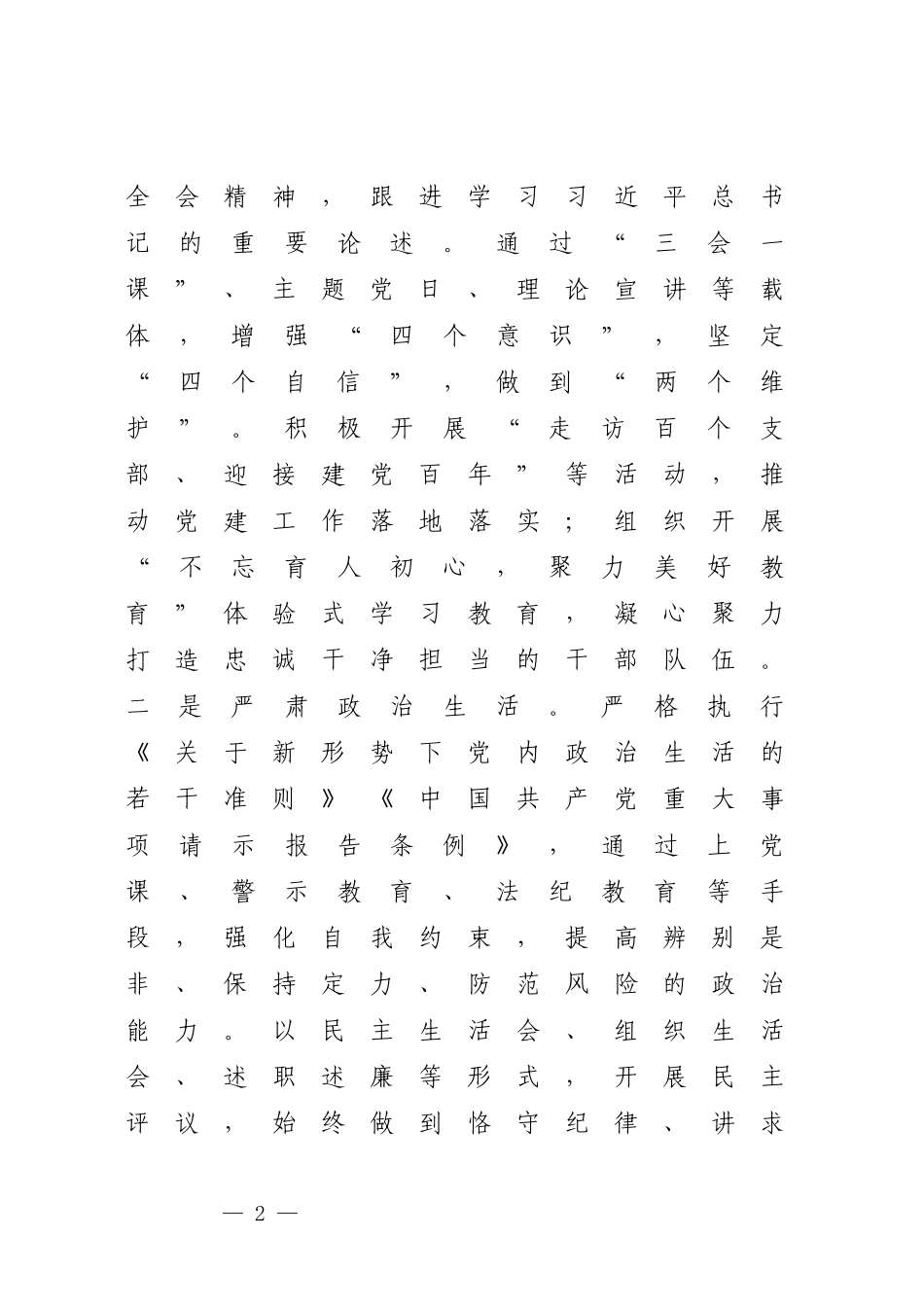 党组书记关于2023年度全面从严治党主体责任落实情况报告.docx_第2页
