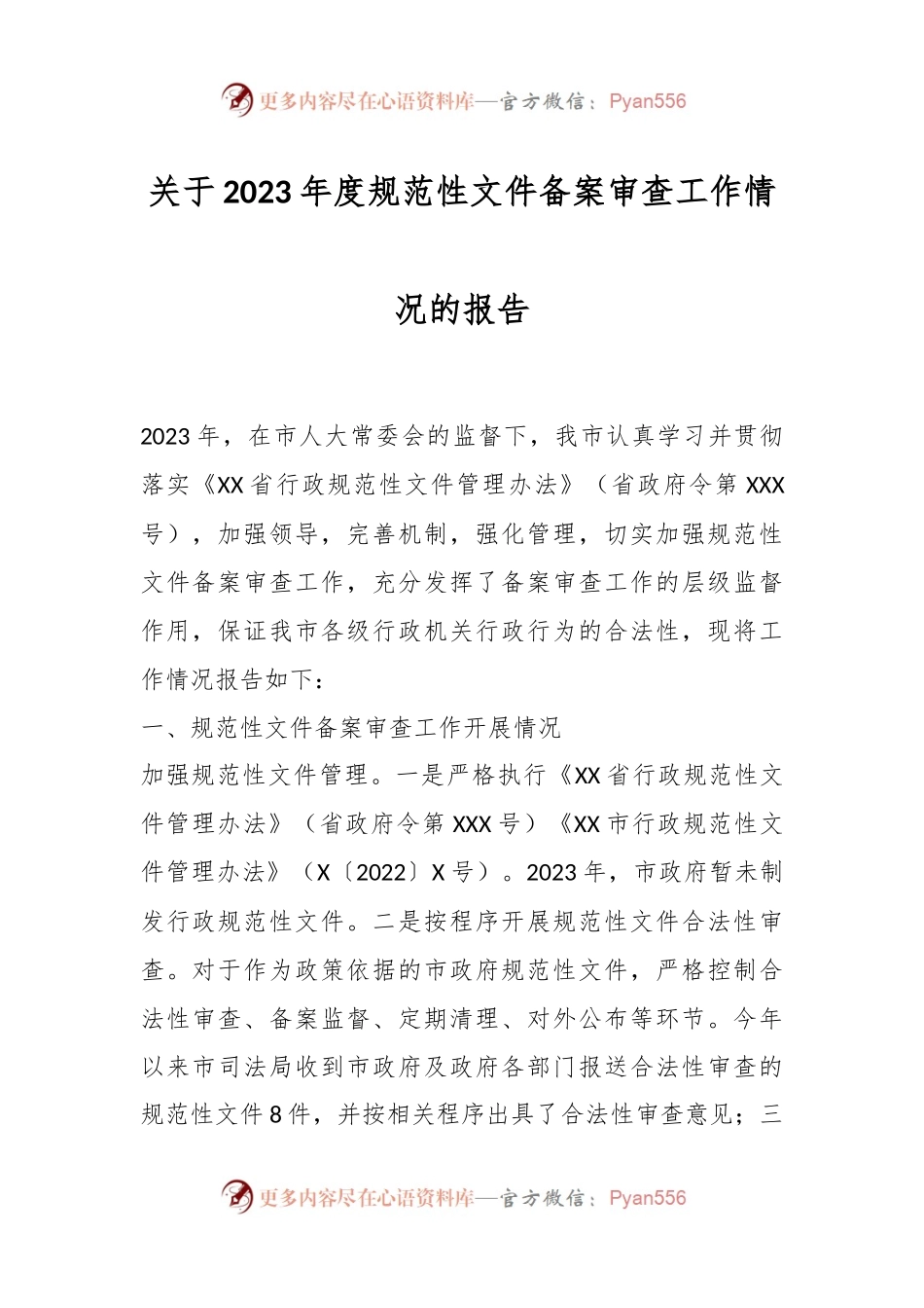 关于2023年度规范性文件备案审查工作情况的报告.docx_第1页