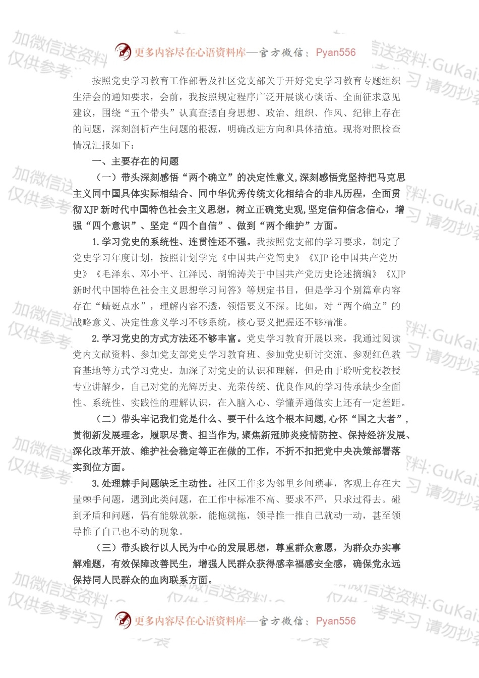 党员党史学习教育专题组织生活会“五个带头”对照检查发言提纲.docx_第1页