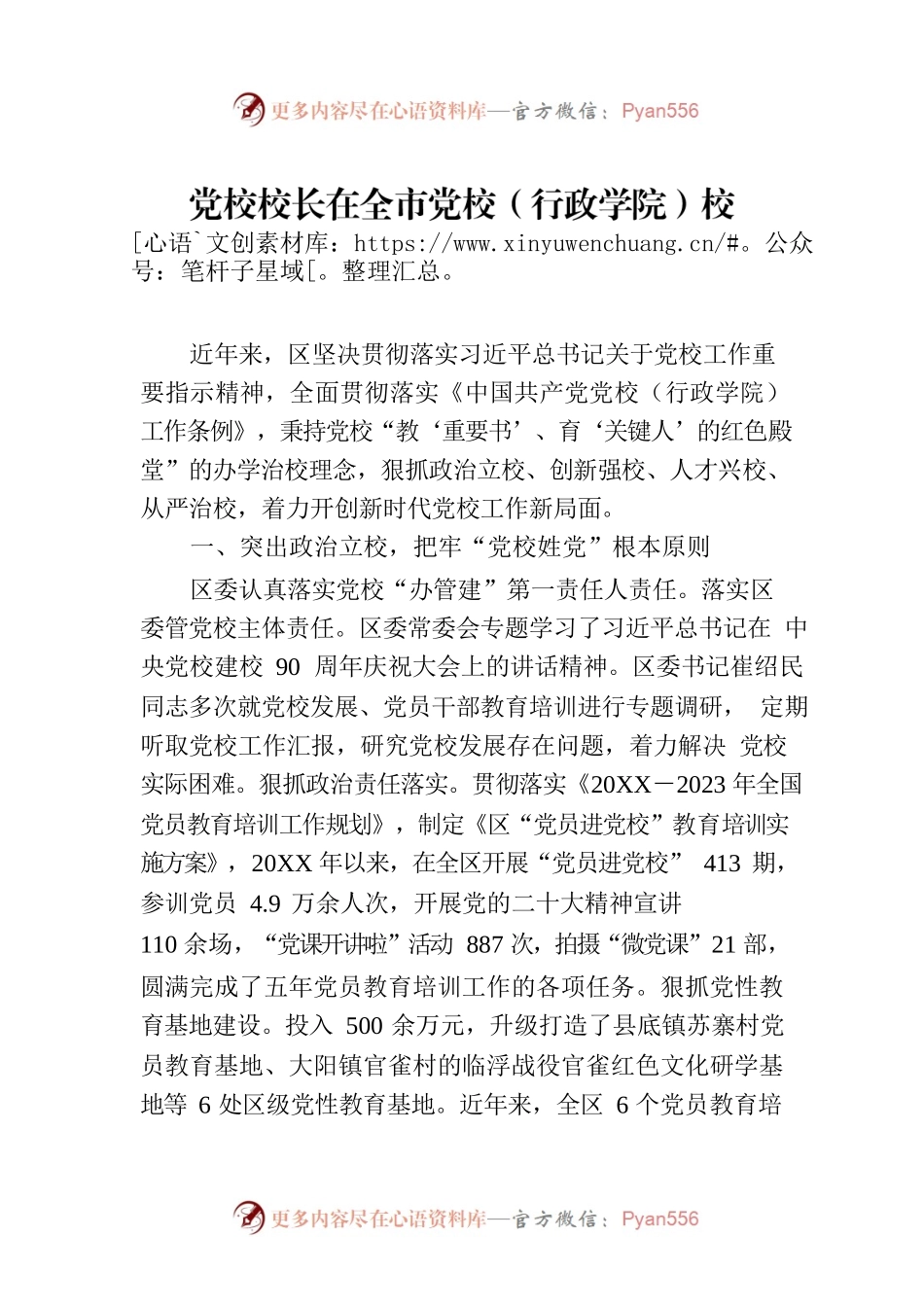 党校校长在全市党校（行政学院）校（院）长会议上的发言.docx_第1页